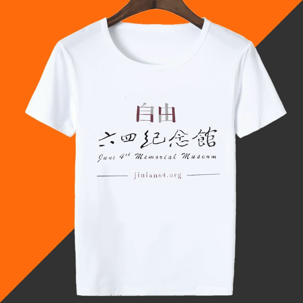 六四纪念馆T恤 June 4th Memorial Museum T-Shirt